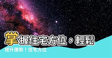 如何看住家方位|【房屋方位怎麼看】搞懂房屋方位怎麼看！一眼看透坐。